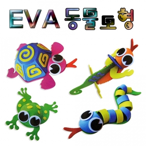 EVA 동물모형